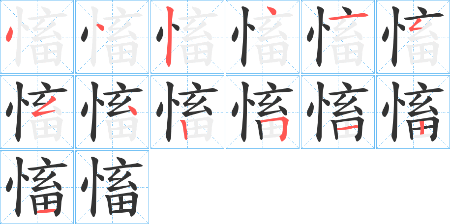 慉字的筆順分步演示