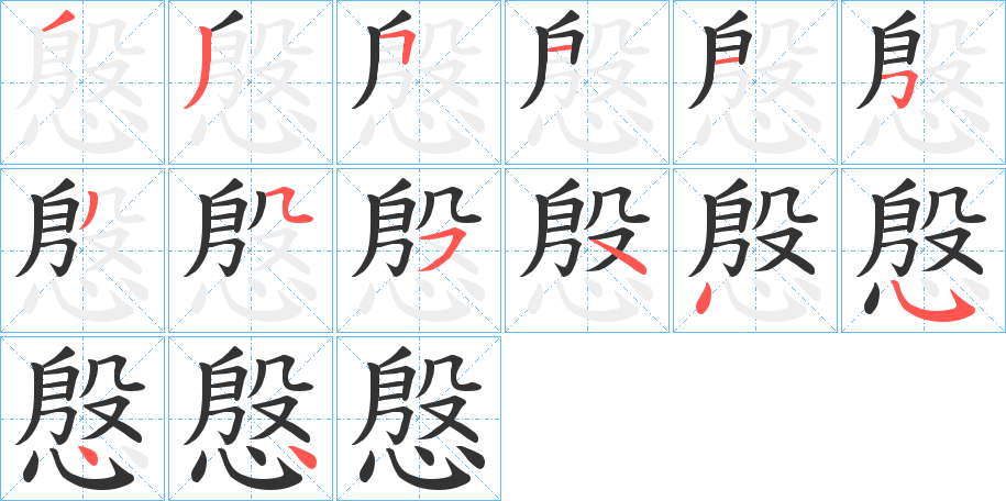 慇字的筆順分步演示