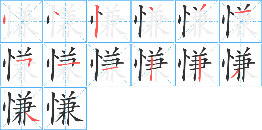 慊字的筆順分步演示