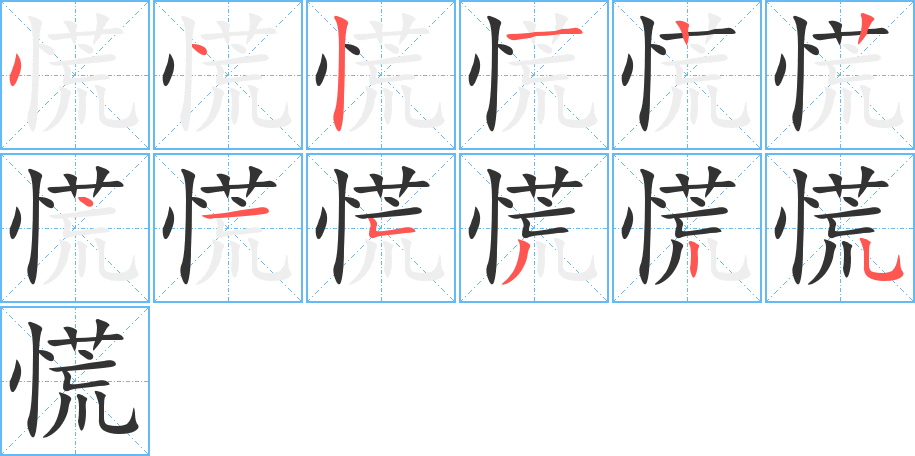 慌字的筆順分步演示