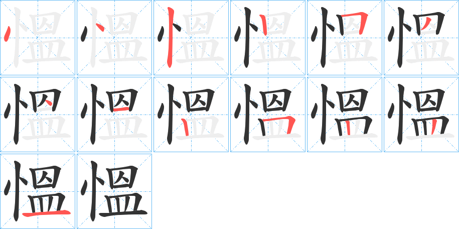 慍字的筆順分步演示