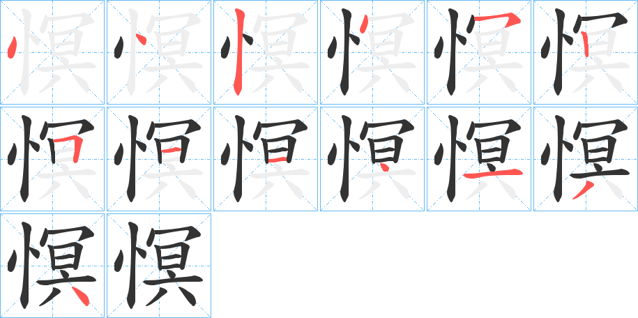 慏字的筆順分步演示