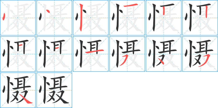 懾字的筆順分步演示