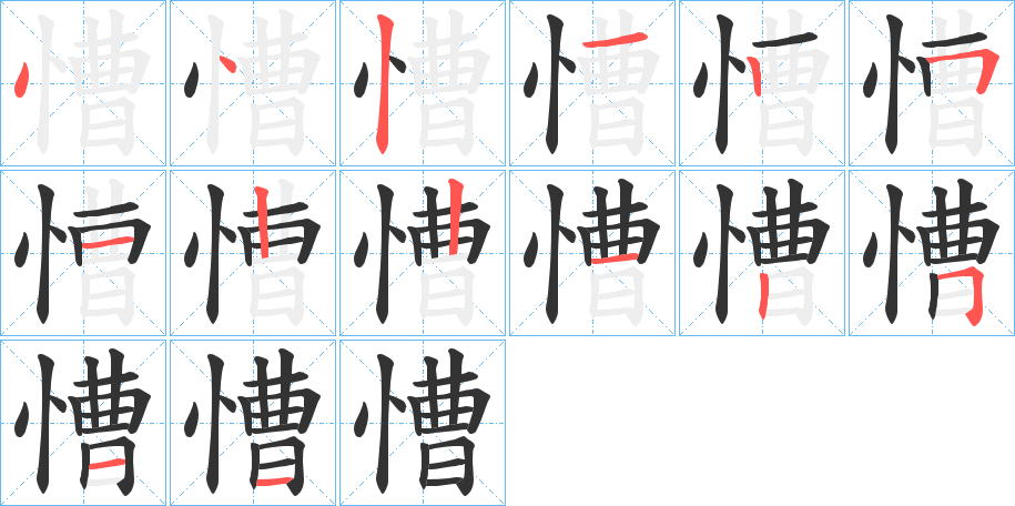 慒字的筆順分步演示