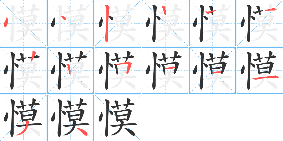 慔字的筆順分步演示