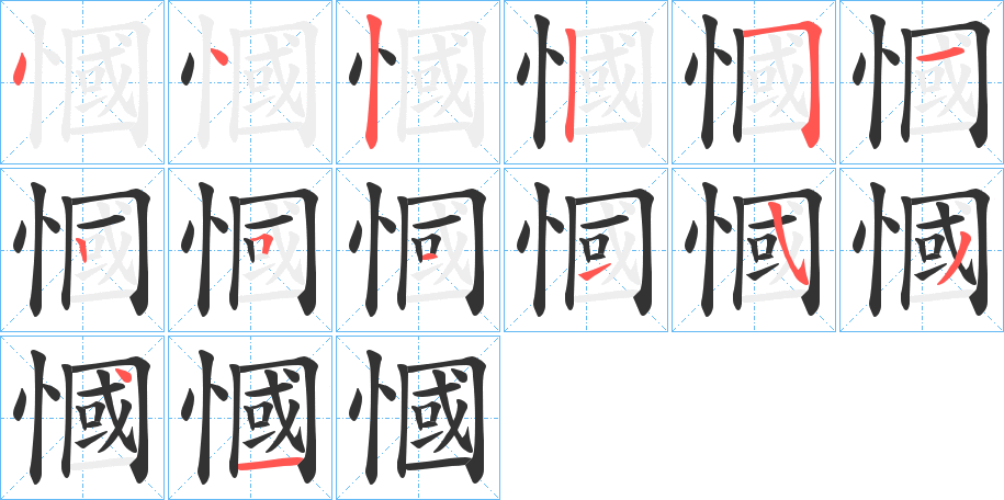 慖字的筆順分步演示