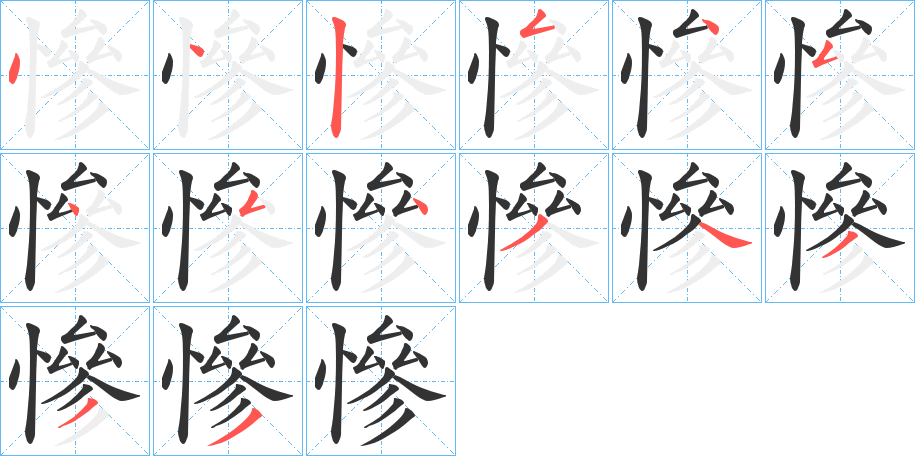 慘字的筆順分步演示