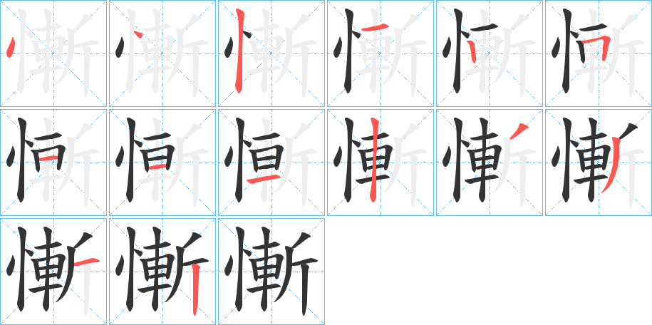 慚字的筆順?lè)植窖菔?></p>
<h2>慚的釋義：</h2>
慚<br />cán<br />見(jiàn)“慚”。<br />筆畫數(shù)：14；<br />部首：忄；<br />筆順編號(hào)：44212511123312<br />
<p>上一個(gè)：<a href='bs11178.html'>憜的筆順</a></p>
<p>下一個(gè)：<a href='bs11176.html'>慳的筆順</a></p>
<h3>相關(guān)筆畫筆順</h3>
<p class=