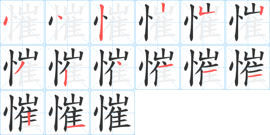 慛字的筆順分步演示