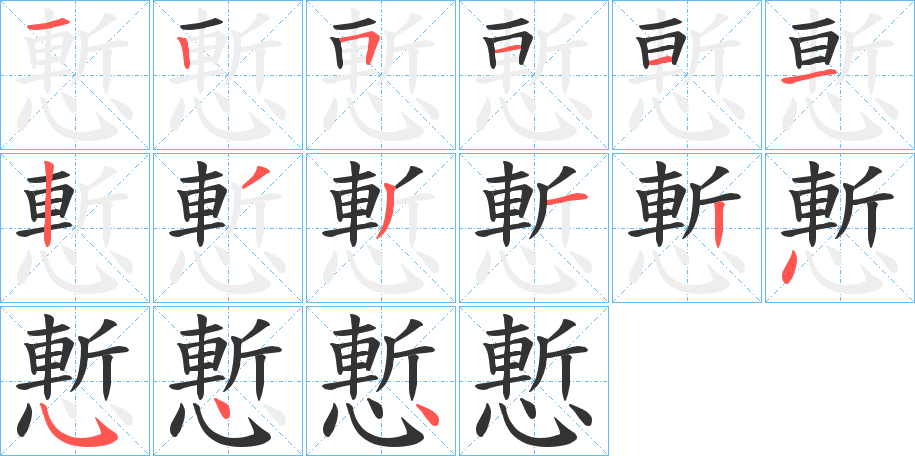 慙字的筆順分步演示