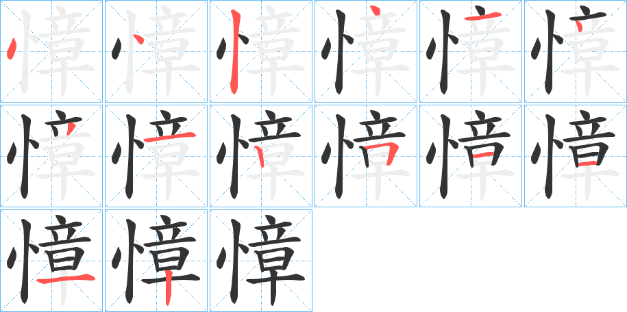 慞字的筆順分步演示