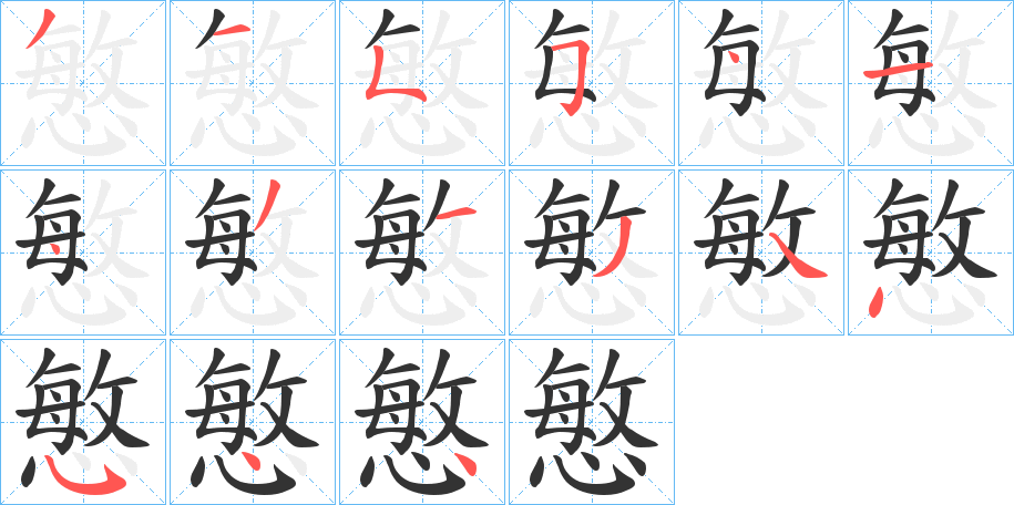 慜字的筆順分步演示