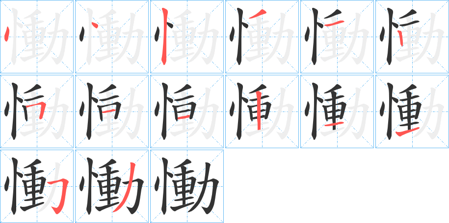 慟字的筆順?lè)植窖菔?></p>
<h2>慟的釋義：</h2>
慟<br />tòng<br />見(jiàn)“慟”。<br />筆畫(huà)數(shù)：14；<br />部首：忄；<br />筆順編號(hào)：44231251121153<br />
<p>上一個(gè)：<a href='bs11180.html'>慽的筆順</a></p>
<p>下一個(gè)：<a href='bs11178.html'>憜的筆順</a></p>
<h3>相關(guān)筆畫(huà)筆順</h3>
<p class=