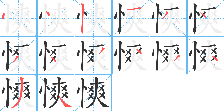 慡字的筆順分步演示