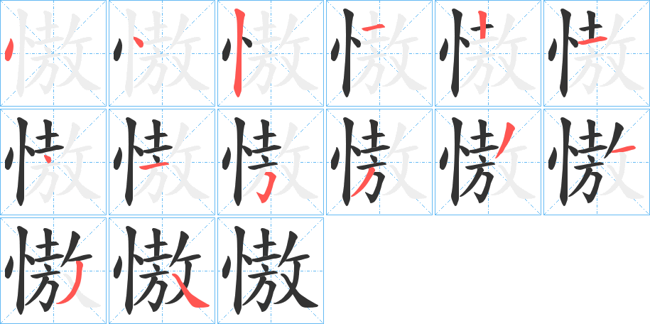 慠字的筆順分步演示