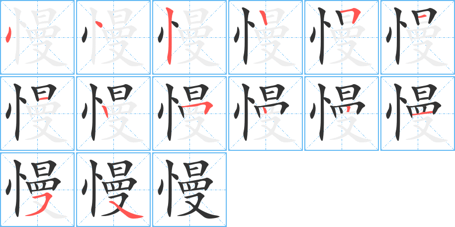 慢字的筆順分步演示