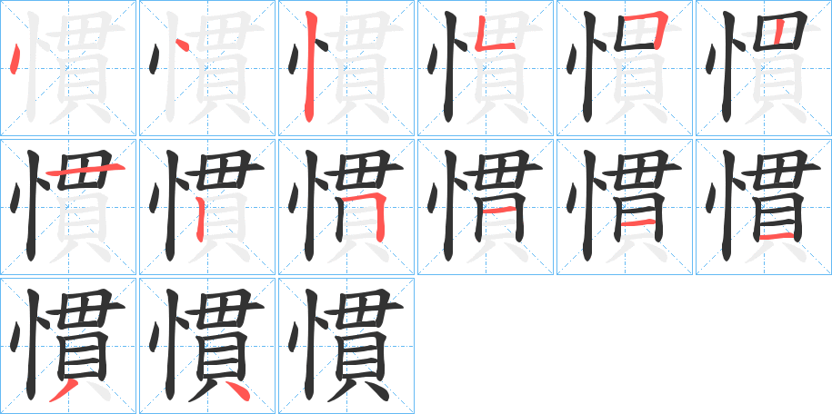 慣字的筆順分步演示