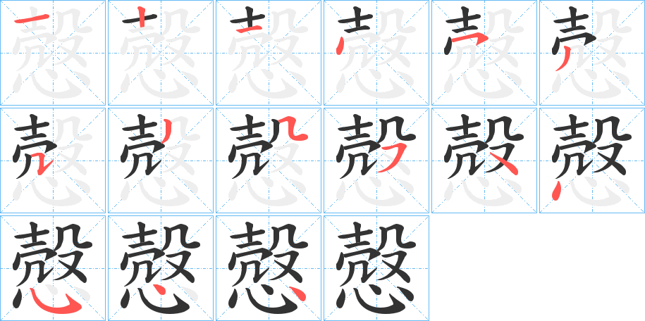 慤字的筆順分步演示