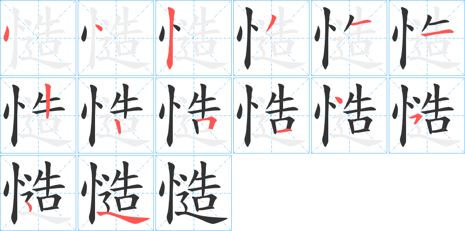 慥字的筆順分步演示