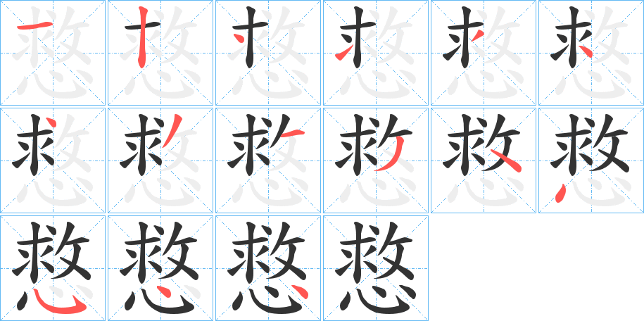 慦字的筆順分步演示