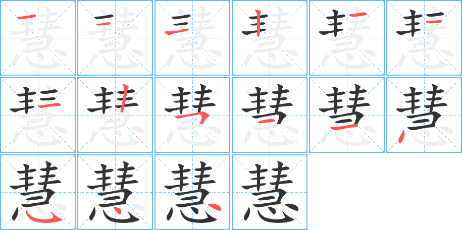 慧字的筆順分步演示