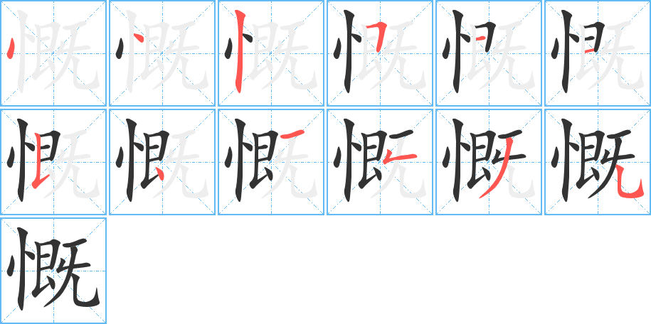 慨字的筆順分步演示