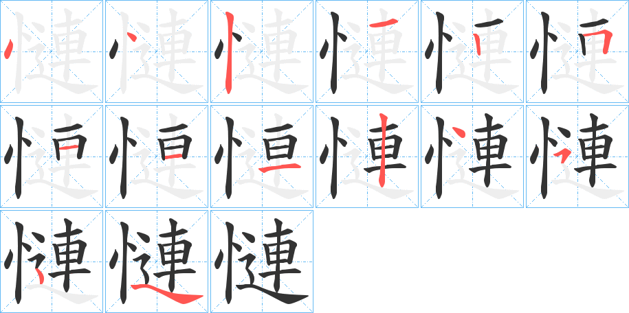 慩字的筆順分步演示