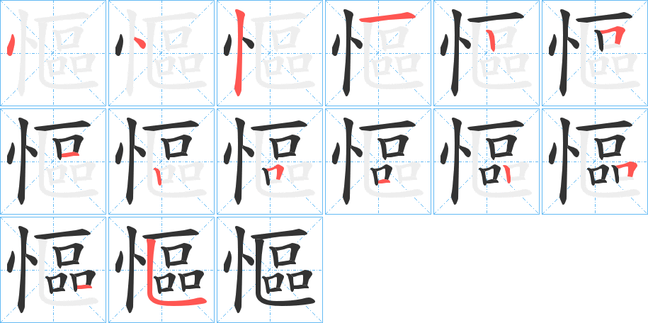 慪字的筆順?lè)植窖菔?></p>
<h2>慪的釋義：</h2>
慪<br />òu<br />見(jiàn)“慪”。<br />筆畫(huà)數(shù)：14；<br />部首：忄；<br />筆順編號(hào)：44212512512515<br />
<p>上一個(gè)：<a href='bs11176.html'>慳的筆順</a></p>
<p>下一個(gè)：<a href='bs11174.html'>慵的筆順</a></p>
<h3>相關(guān)筆畫(huà)筆順</h3>
<p class=