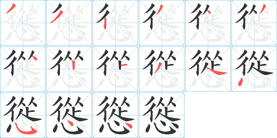 慫字的筆順分步演示