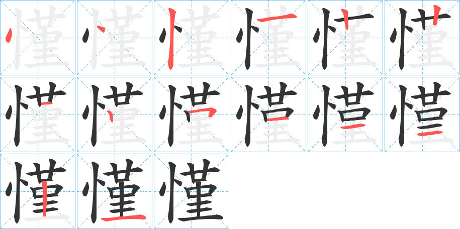 慬字的筆順分步演示