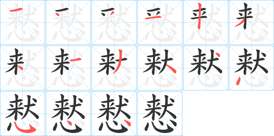 慭字的筆順分步演示