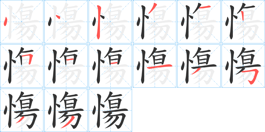 慯字的筆順分步演示