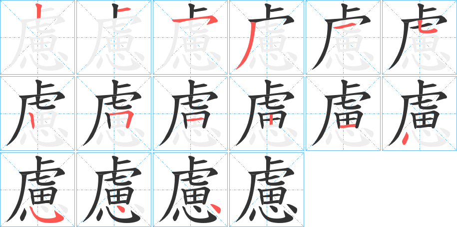 慮字的筆順分步演示