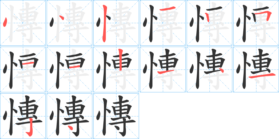 慱字的筆順分步演示