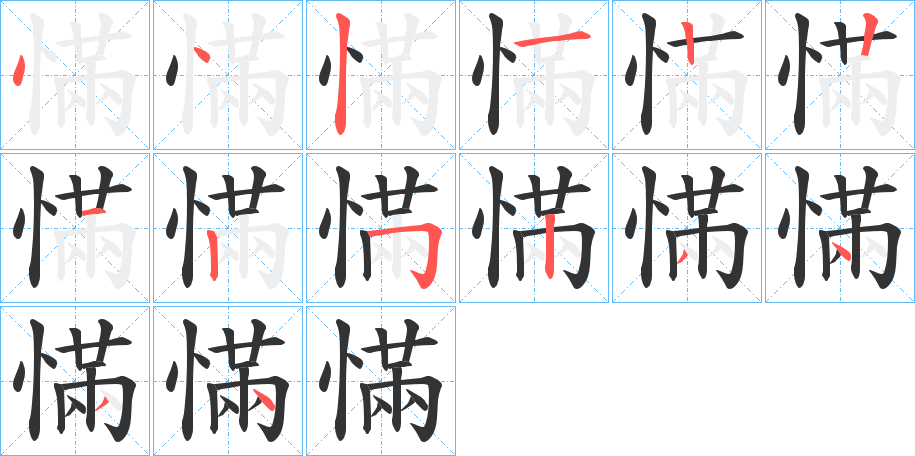 慲字的筆順分步演示