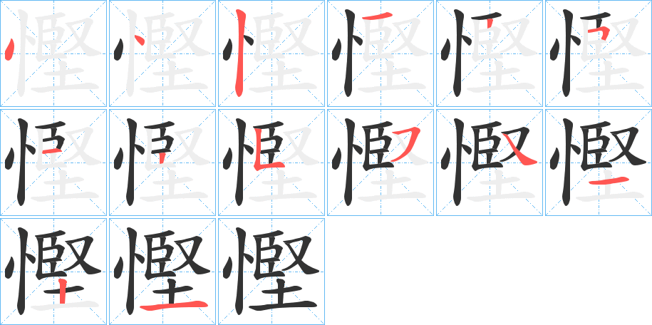 慳字的筆順分步演示