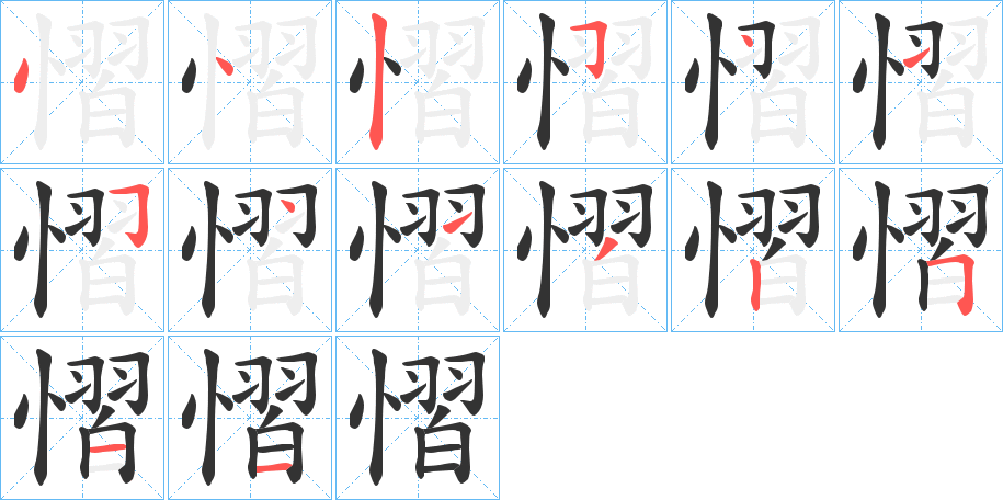 慴字的筆順?lè)植窖菔?></p>
<h2>慴的釋義：</h2>
慴<br />shè<br />同“懾”。<br />筆畫(huà)數(shù)：14；<br />部首：忄；<br />筆順編號(hào)：44254154132511<br />
<p>上一個(gè)：<a href='bs11182.html'>慘的筆順</a></p>
<p>下一個(gè)：<a href='bs11180.html'>慽的筆順</a></p>
<h3>相關(guān)筆畫(huà)筆順</h3>
<p class=