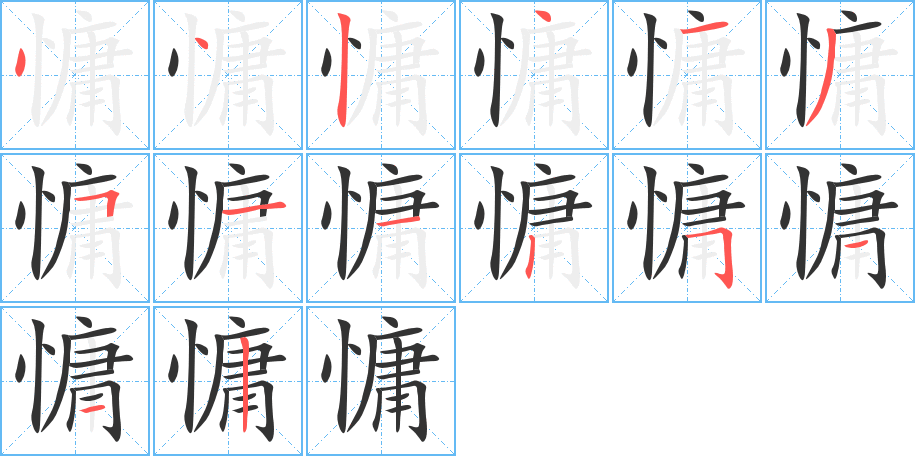 慵字的筆順?lè)植窖菔?></p>
<h2>慵的釋義：</h2>
慵<br />yōng<br />困倦，懶得動(dòng)：慵困。慵懶。慵惰。慵倦。<br />筆畫數(shù)：14；<br />部首：忄；<br />筆順編號(hào)：44241351125112<br />
<p>上一個(gè)：<a href='bs11175.html'>慪的筆順</a></p>
<p>下一個(gè)：<a href='bs11173.html'>慓的筆順</a></p>
<h3>相關(guān)筆畫筆順</h3>
<p class=