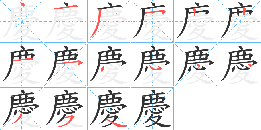 慶字的筆順分步演示