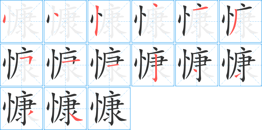 慷字的筆順分步演示