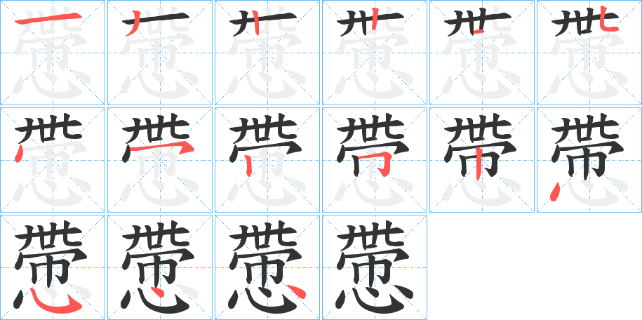 慸字的筆順分步演示