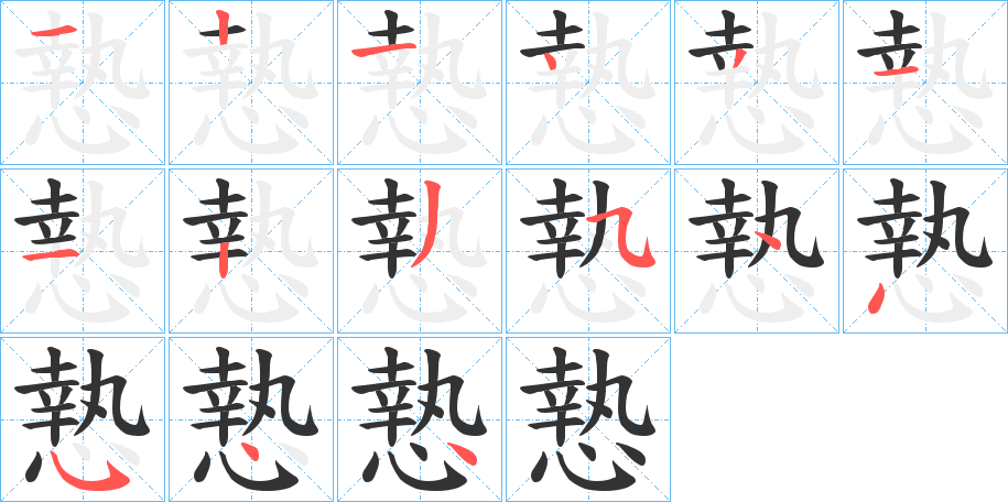 慹字的筆順分步演示