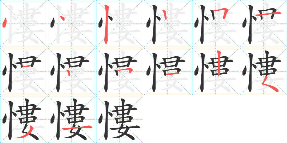 慺字的筆順分步演示