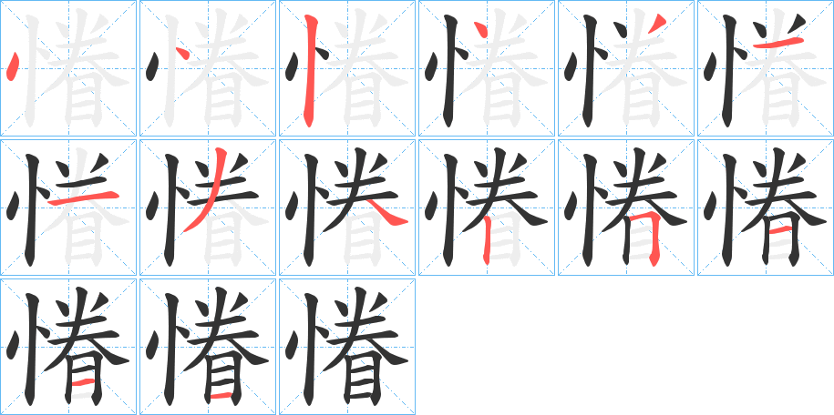 慻字的筆順分步演示