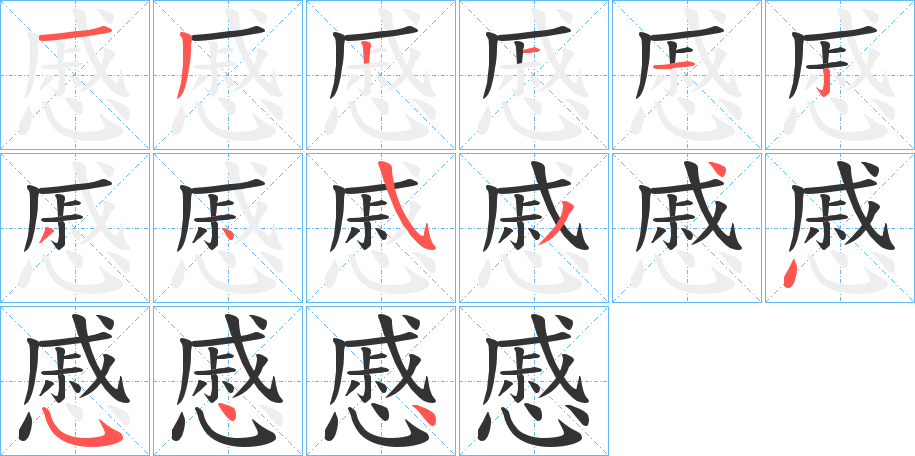 慼字的筆順分步演示