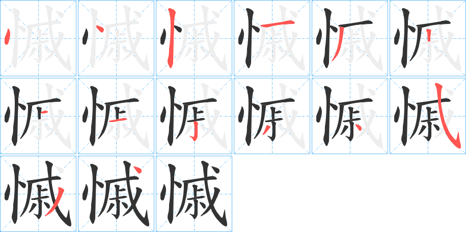 慽字的筆順分步演示