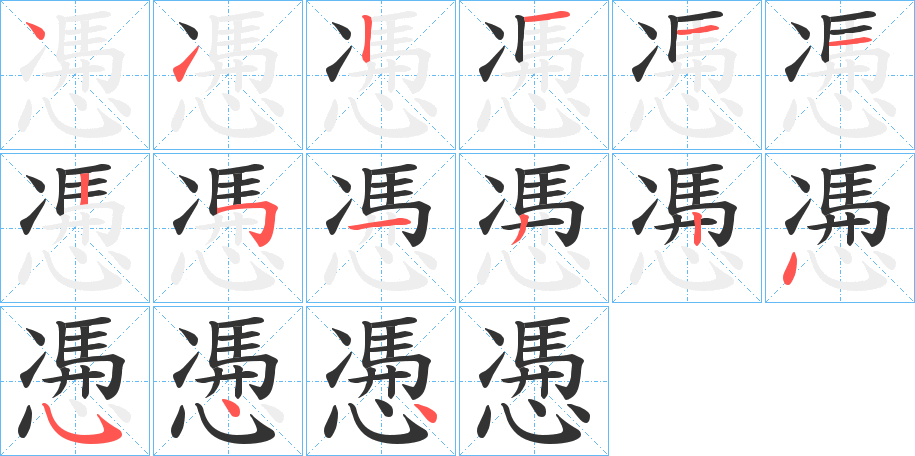 慿字的筆順分步演示