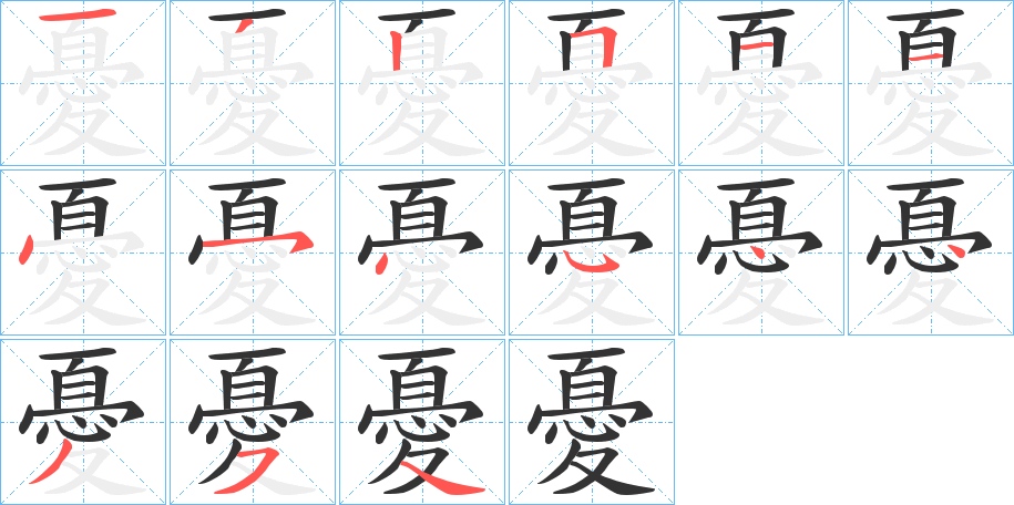 憂字的筆順分步演示