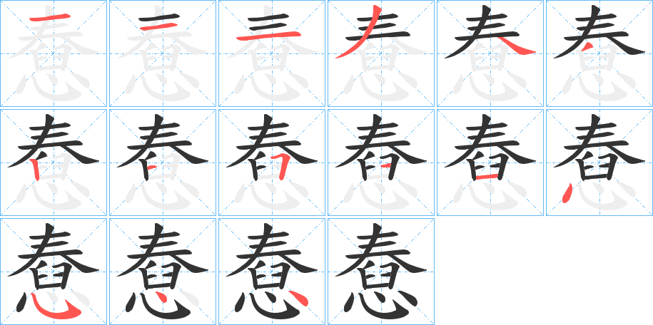 憃字的筆順分步演示