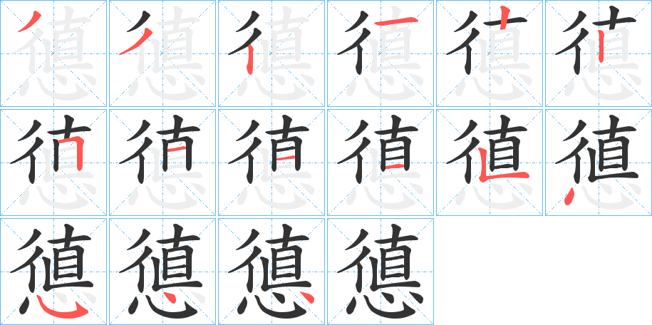 憄字的筆順分步演示